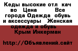 Кеды высокие отл. кач-во › Цена ­ 950 - Все города Одежда, обувь и аксессуары » Женская одежда и обувь   . Крым,Инкерман